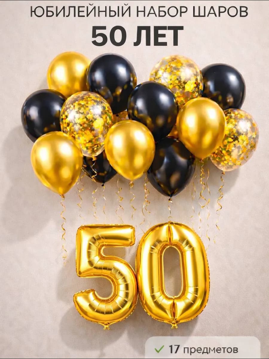 Юбилейный набор воздушных шаров с фольгированной цифрой 50