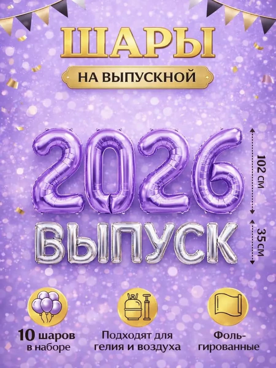 Воздушные шары набор фотозона на выпускной 2026