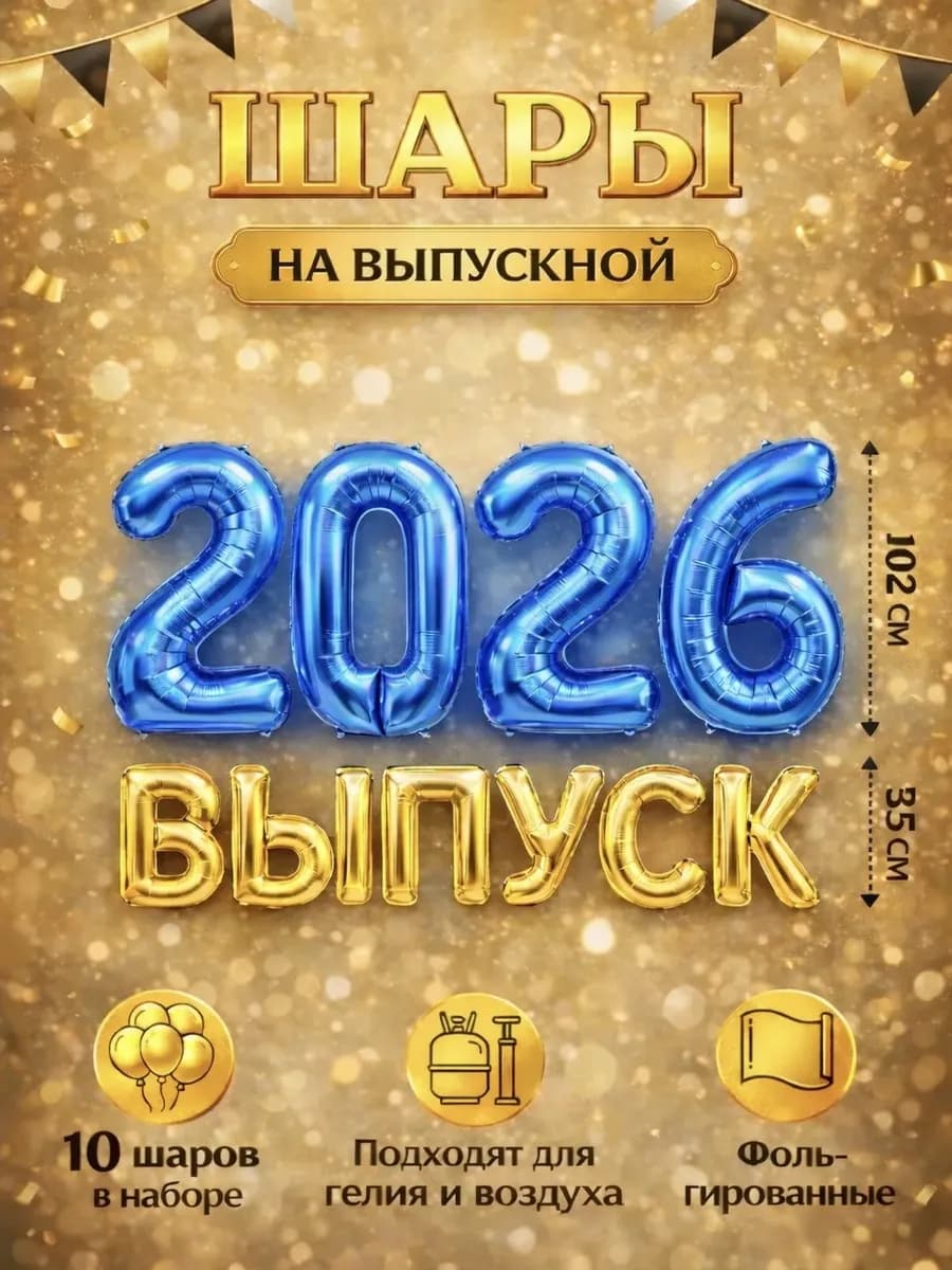 Воздушные шары набор фотозона на выпускной 2026
