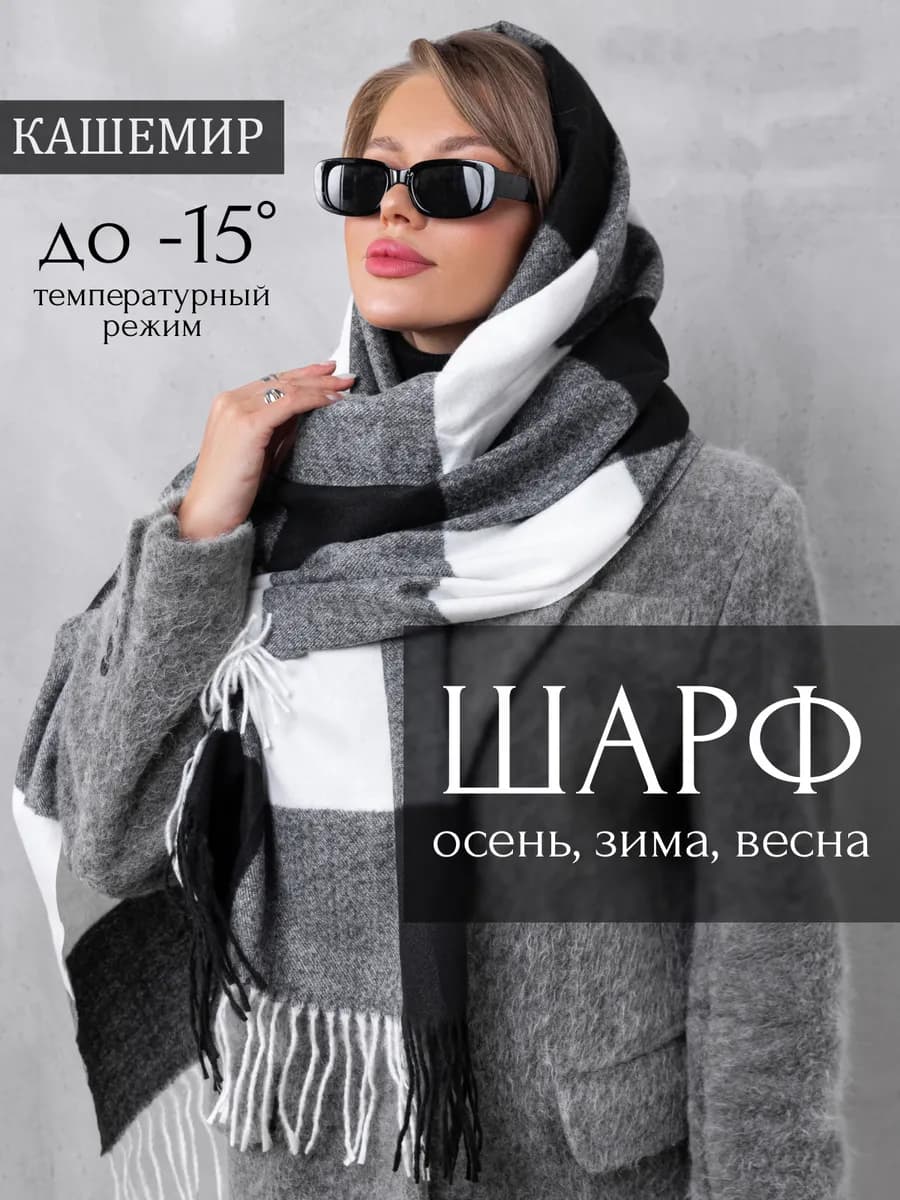 Шарф Палантин Зимний Осенний из Кашемира в клетку