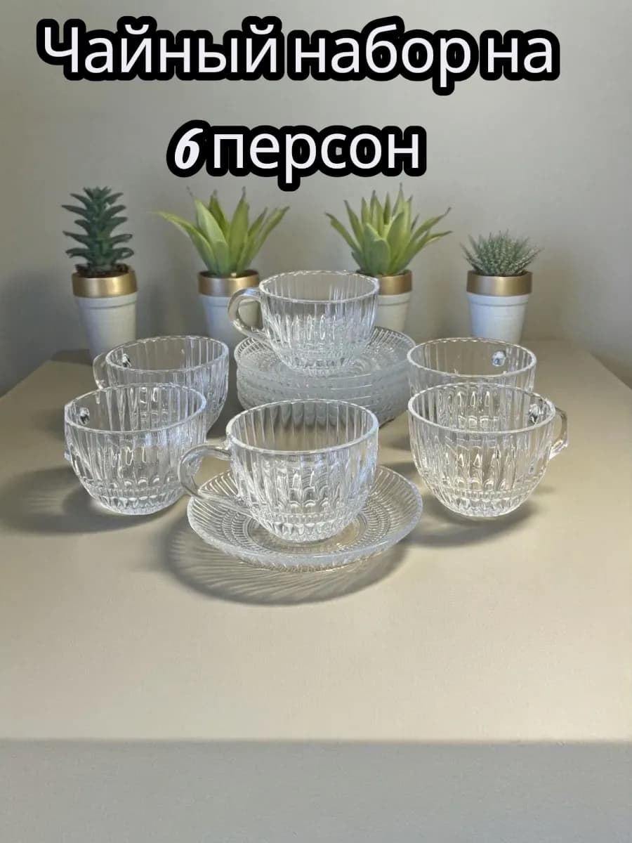 Чайный сервиз на 6 персон