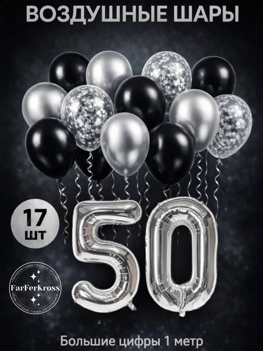 Юбилейный набор воздушных шаров с фольгированной цифрой 50 - фото 1