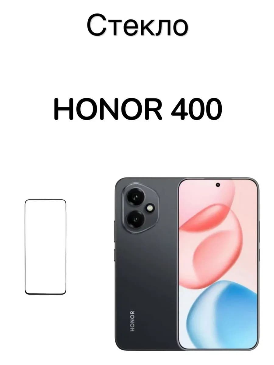 Защитное стекло для Honor 400