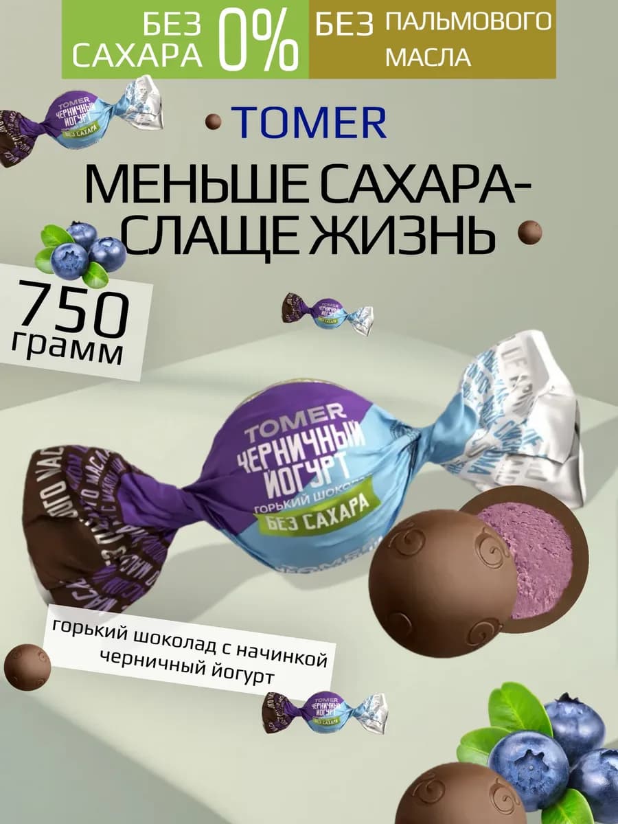 Конфеты без сахара черничный йогурт горький шоколад 750 г