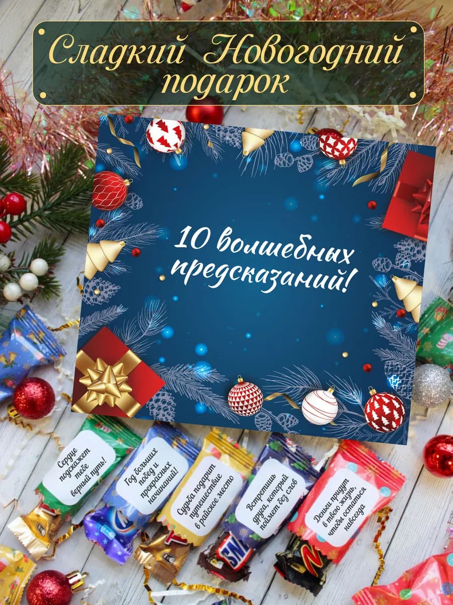 Сладкий подарок на Новый год 2026 шоколад с предсказаниями