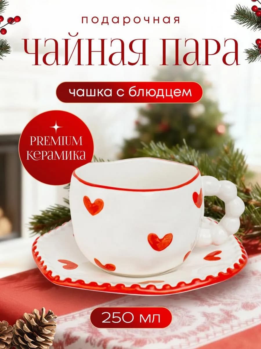 Чайная пара набор блюдце и чашка