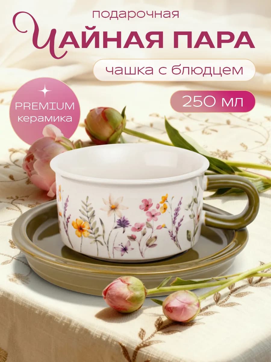 Чайная пара набор блюдце и чашка