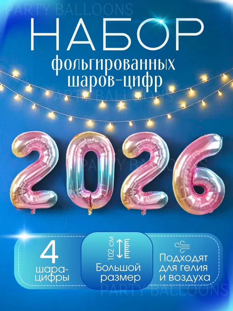 Воздушные шары цифры 2026