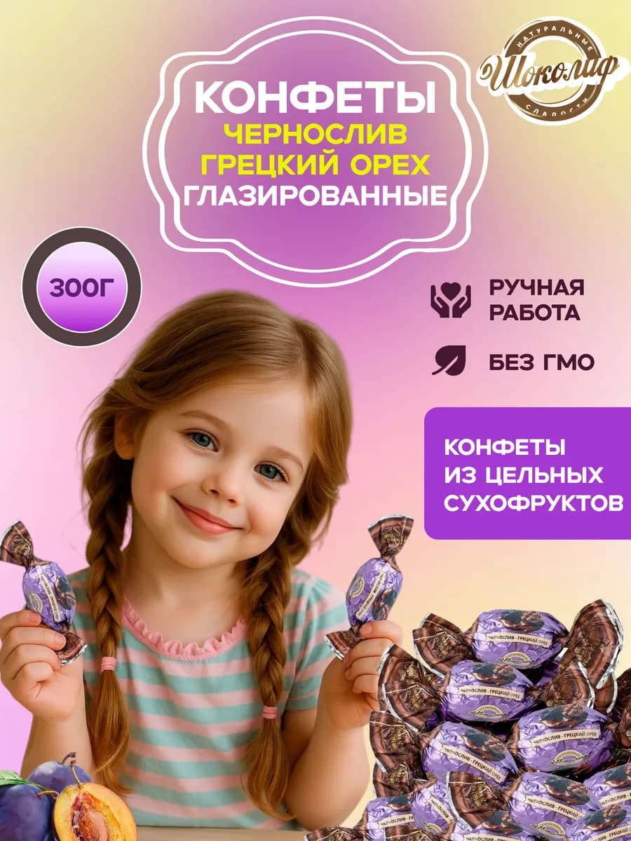 Конфеты шоколадные с черносливом и грецким орехами