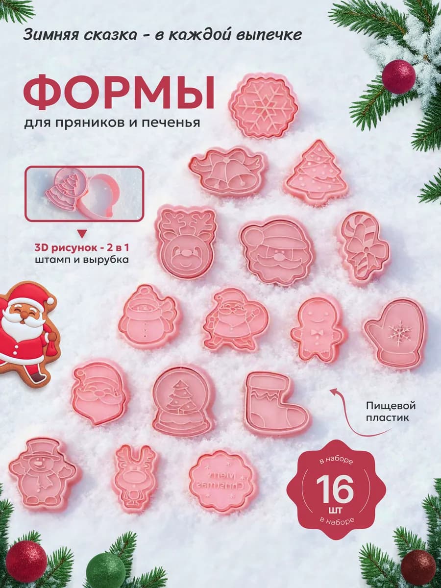 Формочки для печенья пряников новогодние 16 шт