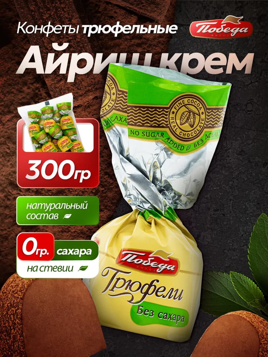 Конфеты без сахара Трюфель Айриш крем 300 г