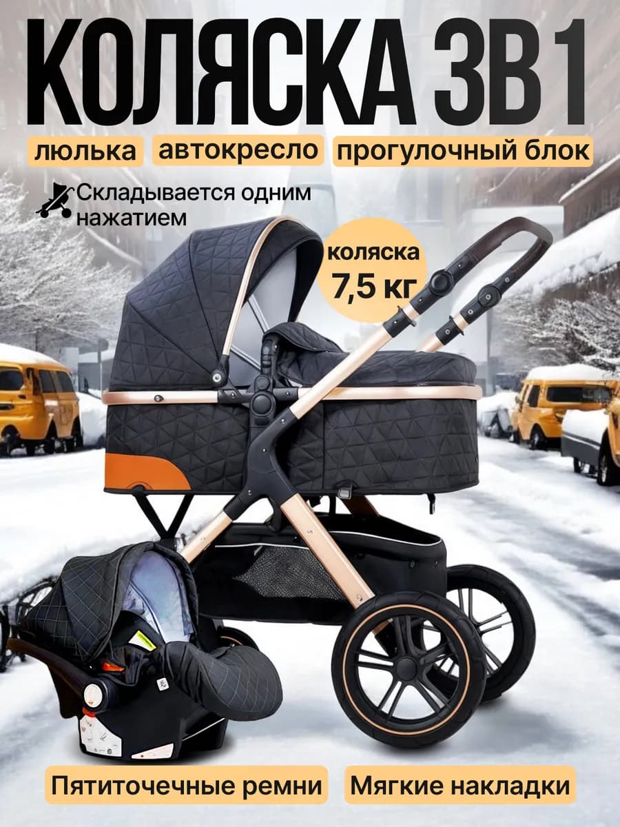 Коляска для новорожденных 3 в 1 прогулочная - фото 1
