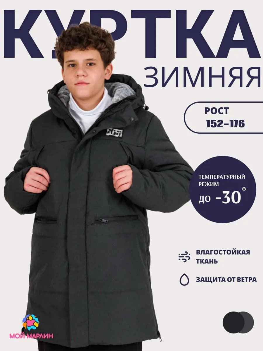 Куртка зимняя для мальчика подростковая