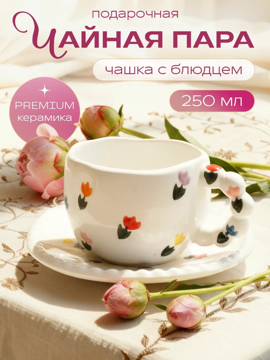 Чайная пара набор блюдце и чашка