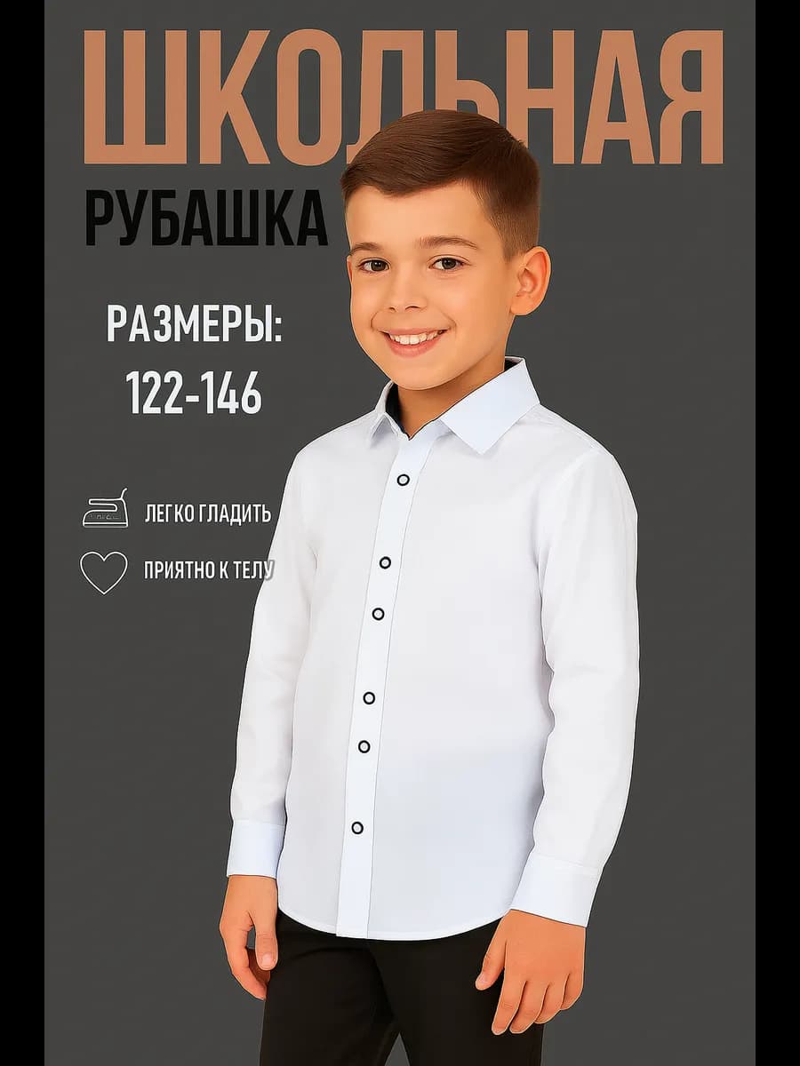 Рубашка школьная белая для подростка