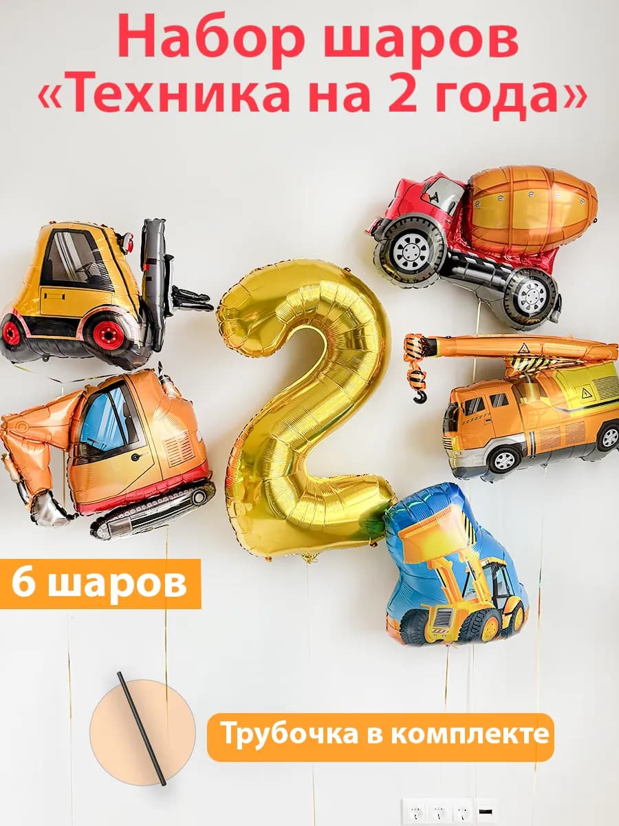 Набор фольгированных шаров для мальчика на 2 года техника