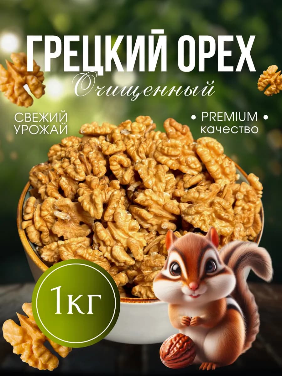 Грецкий орех очищенный 1кг