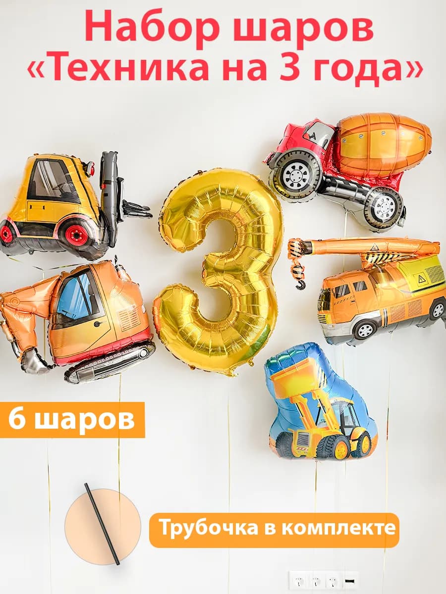 Набор фольгированных шаров для мальчика на 3 года техника