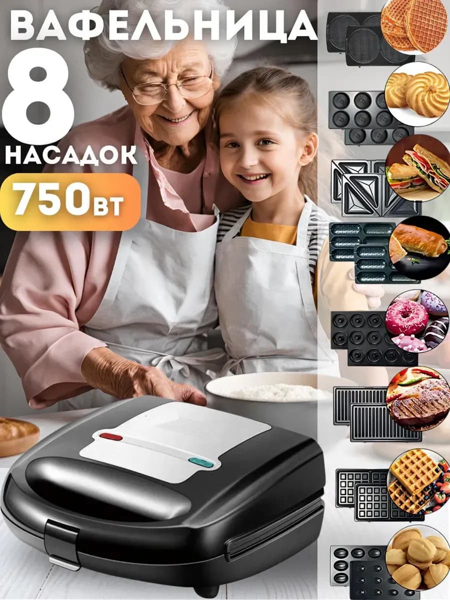Вафельница электрическая 8в1 мультипекарь