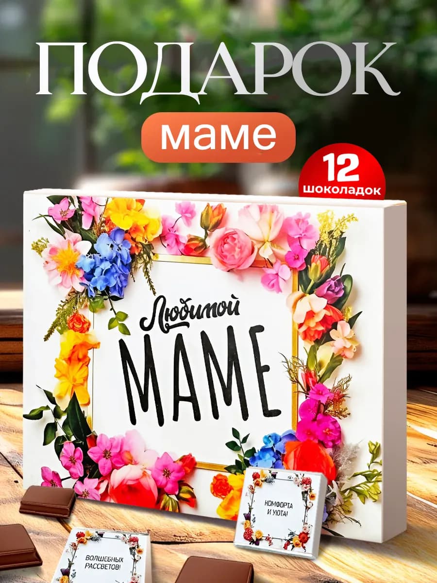 Шоколад маме