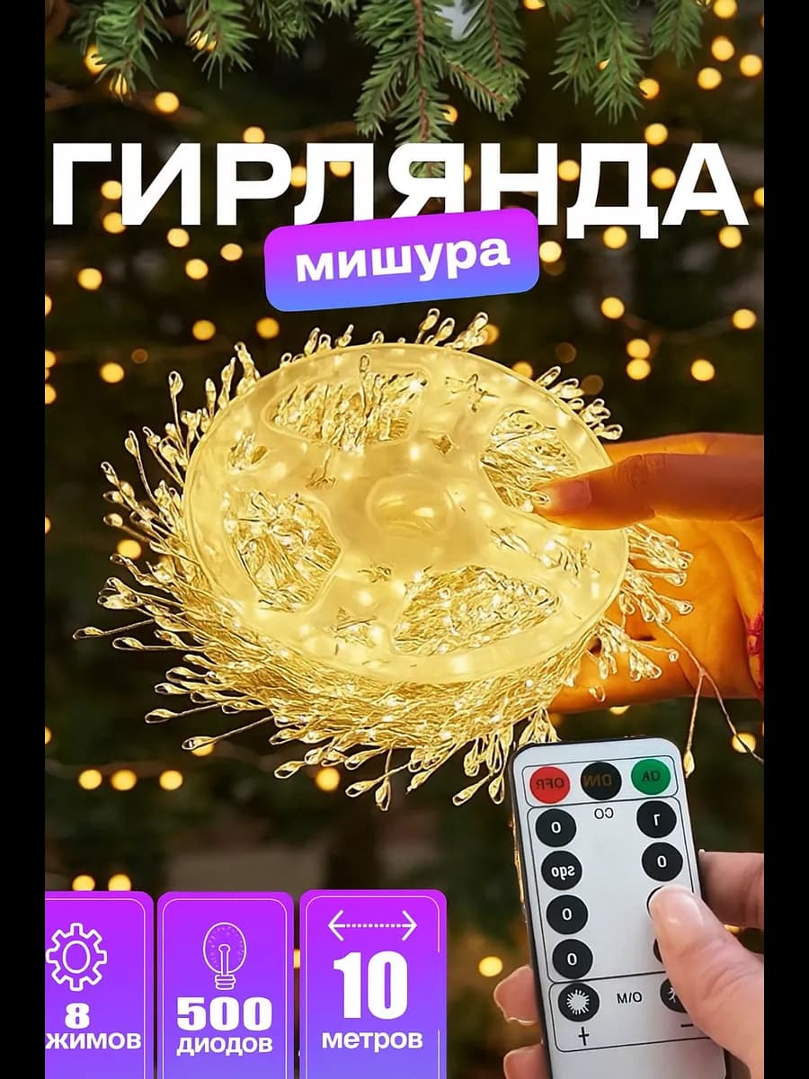 Гирлянда роса мишура хвойная лапа 10 метров