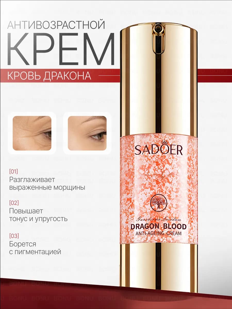 Крем для лица с кровью дракона антивозрастной
