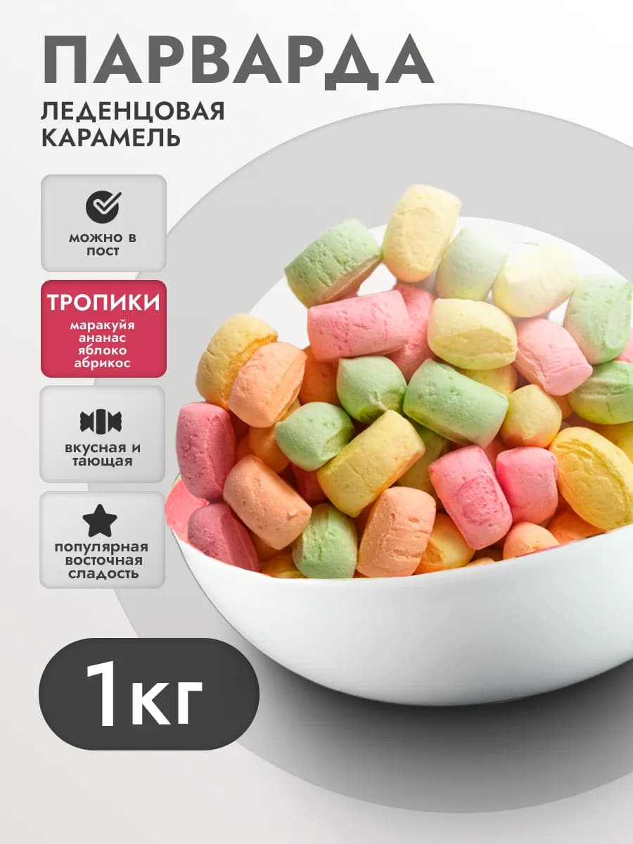 Конфеты парварда восточная сладость ягоды+фрукты