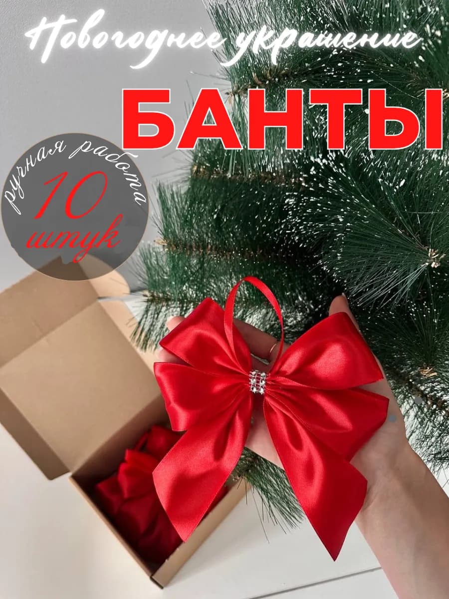 Банты на елку новогодние украшения