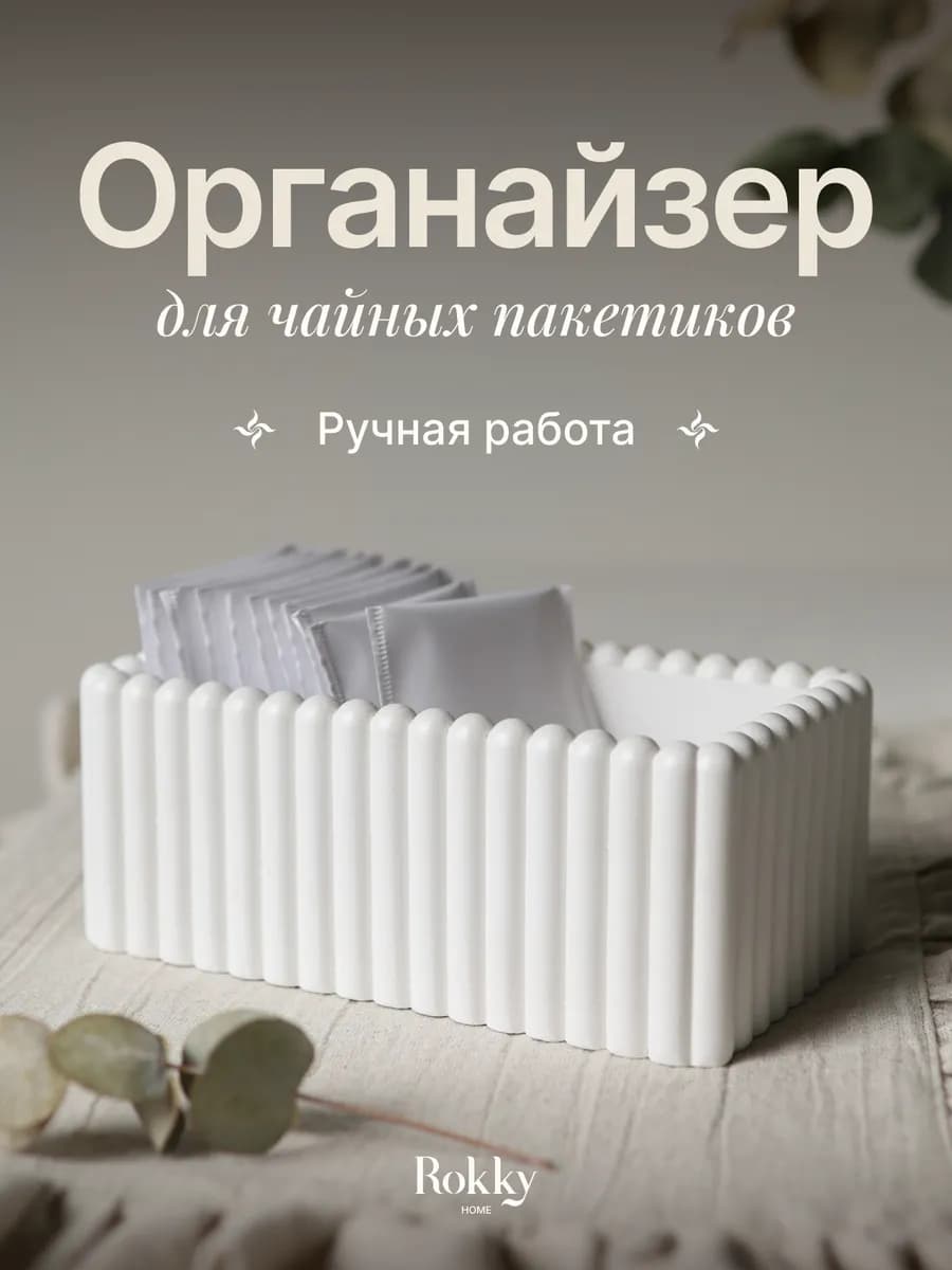 Органайзер для чайных пакетиков