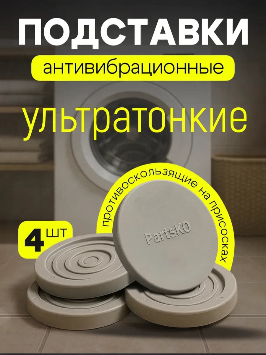 Антивибрационные ножки для стиральной машины 4 шт