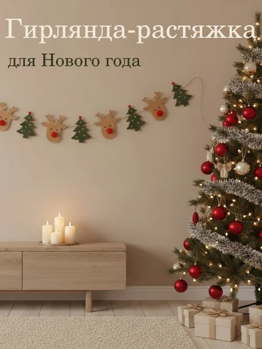 Гирлянда-растяжка для Нового года