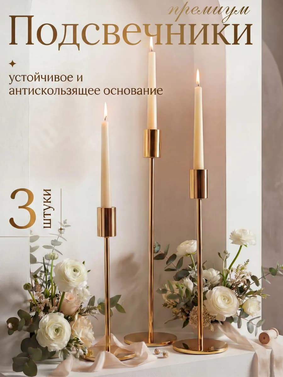 Металлический подсвечник для свечей набор