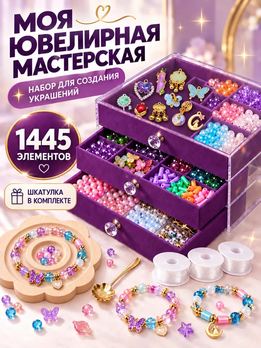 Набор для создания украшений шкатулка большая