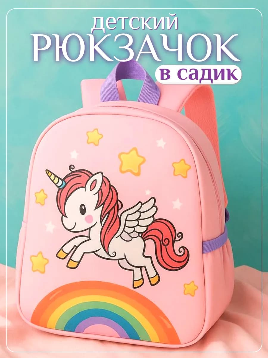 Рюкзак детский в садик