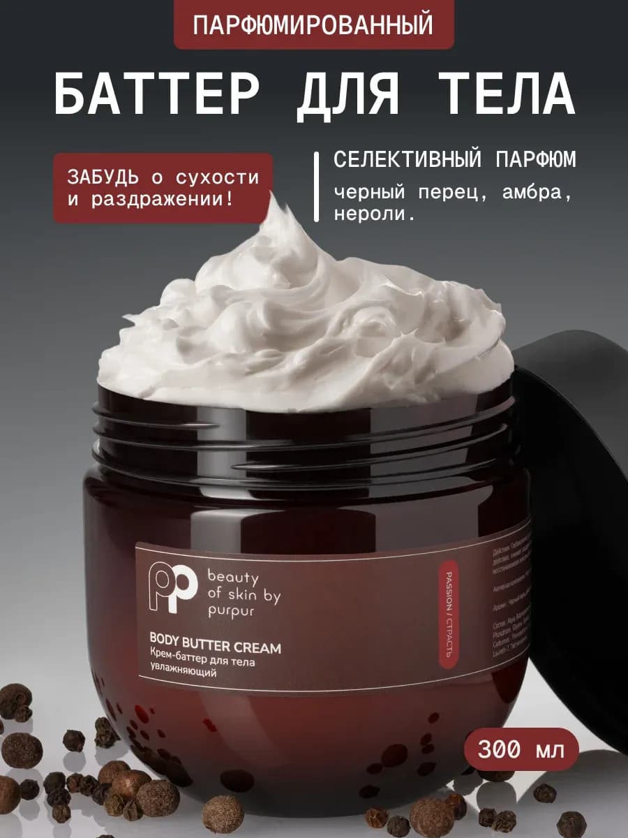 Крем баттер для тела парфюмированный увлажняющий, 300 мл