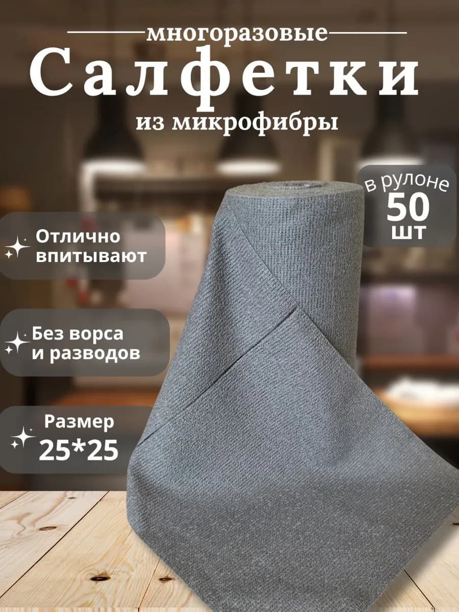 Салфетки многоразовые для уборки в рулоне
