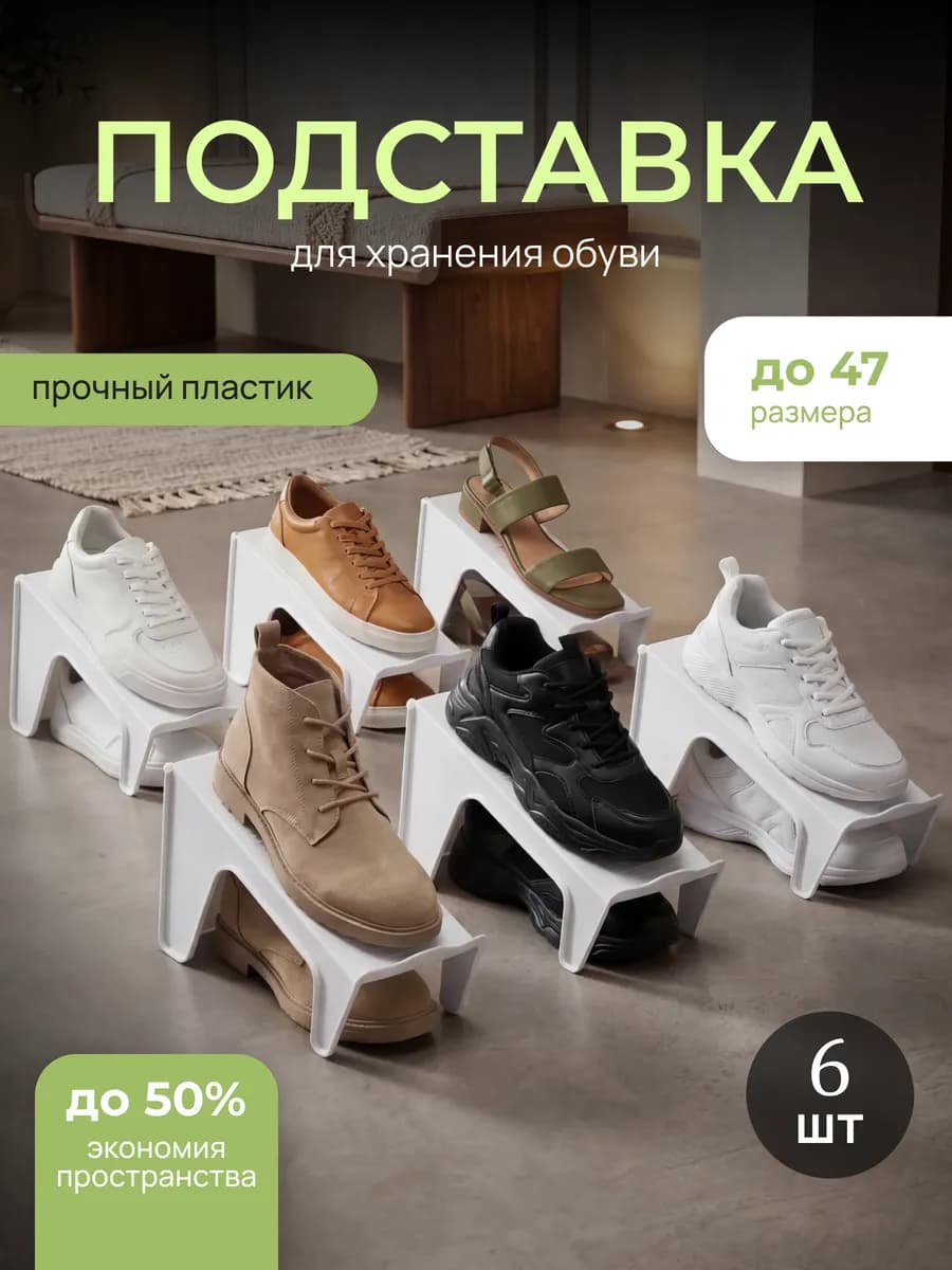 Подставка для обуви органайзер 6 штук
