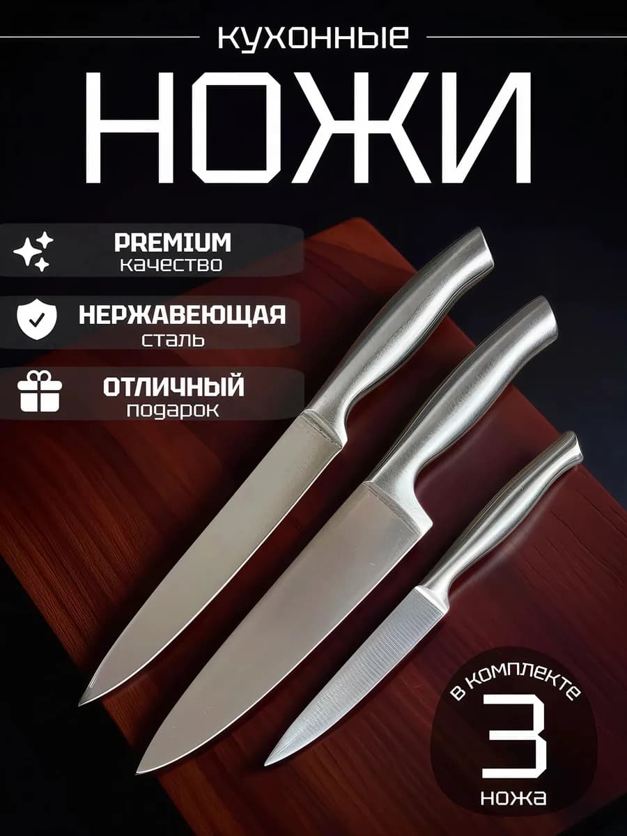 Ножи кухонные набор из нержавеющей стали 3 шт