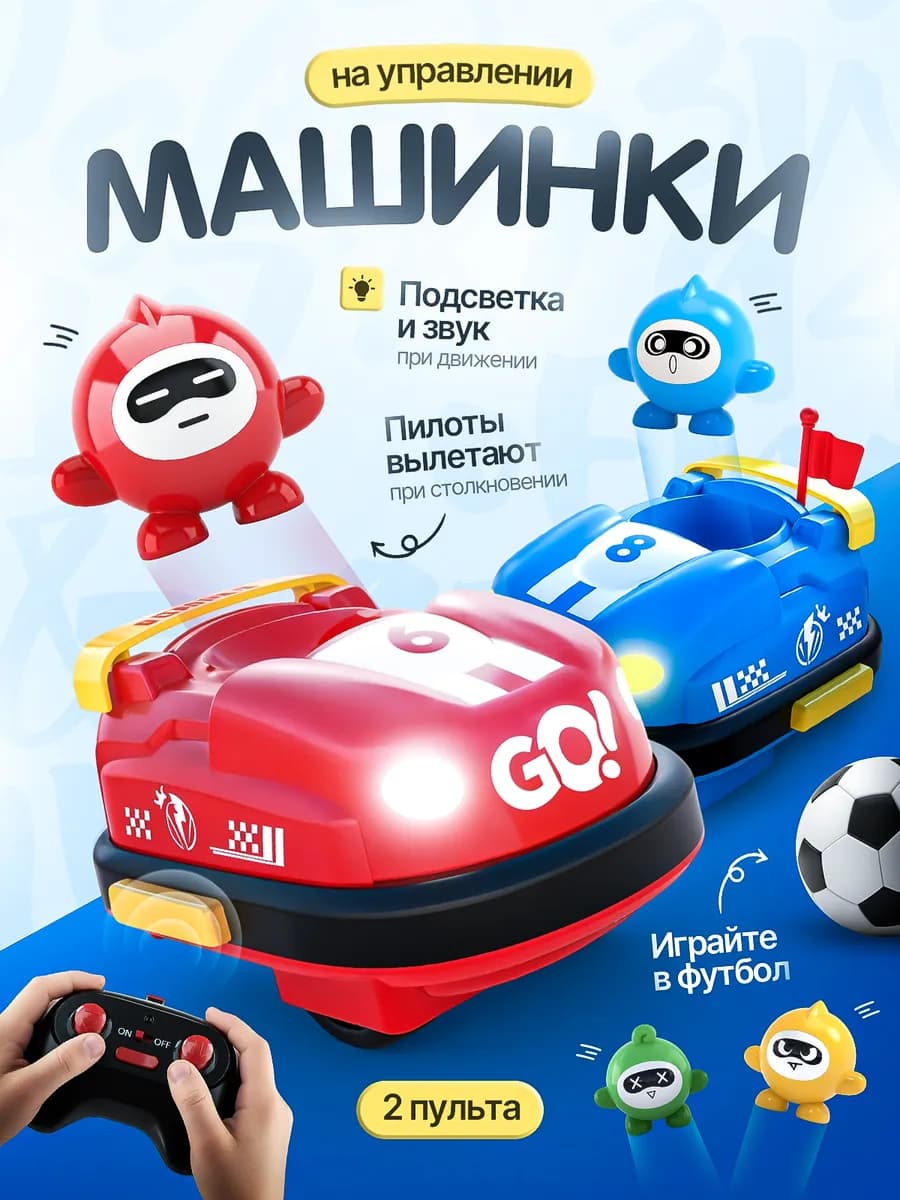 Машинки на пульте управления