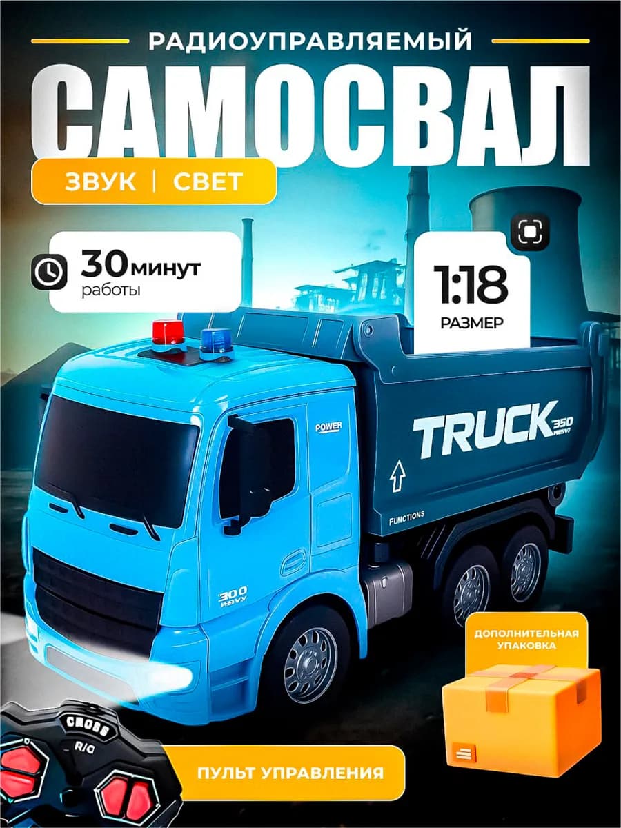 Машинка на пульте управления самосвал