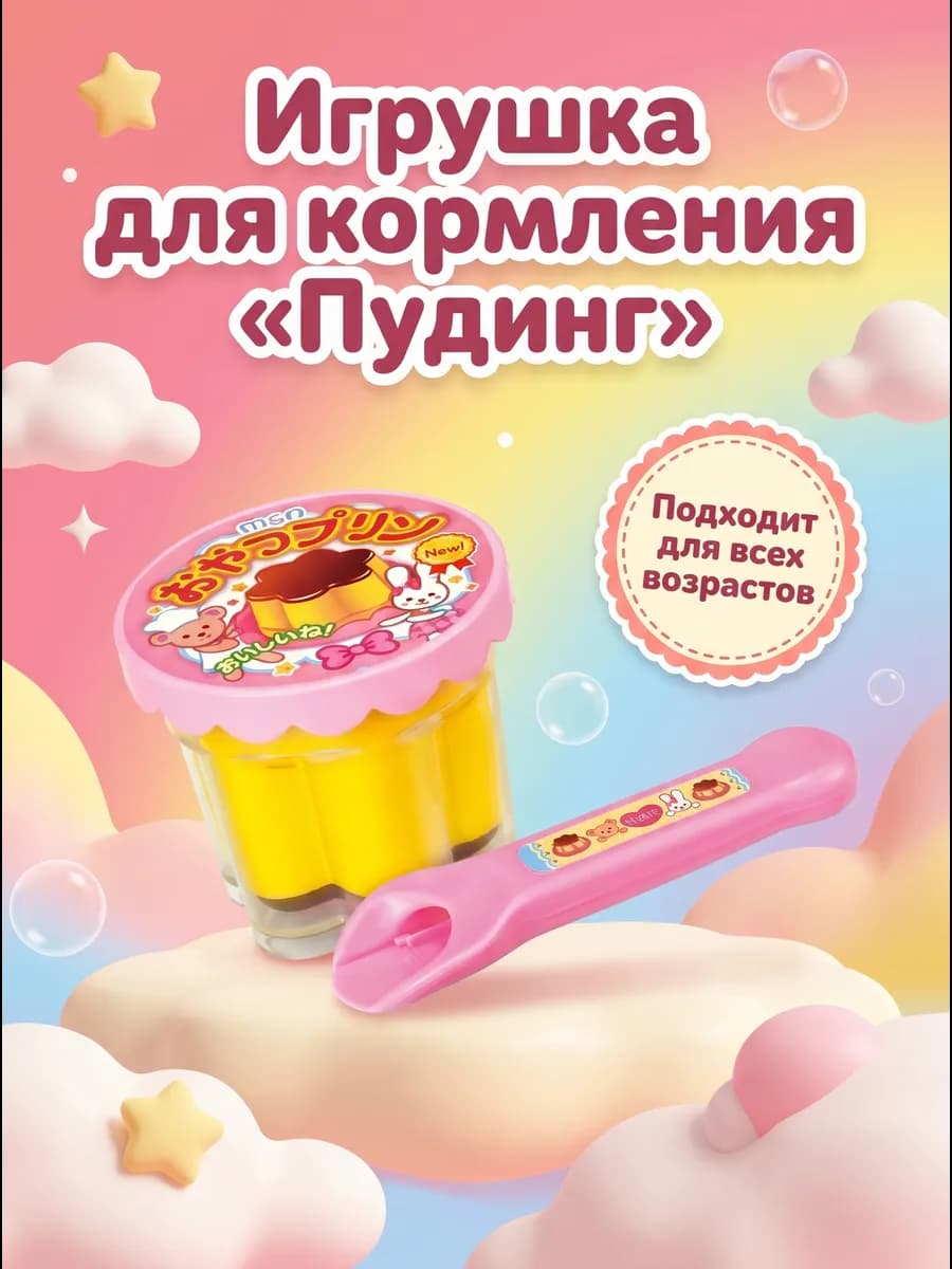 Игрушка волшебный пудинг для кукол