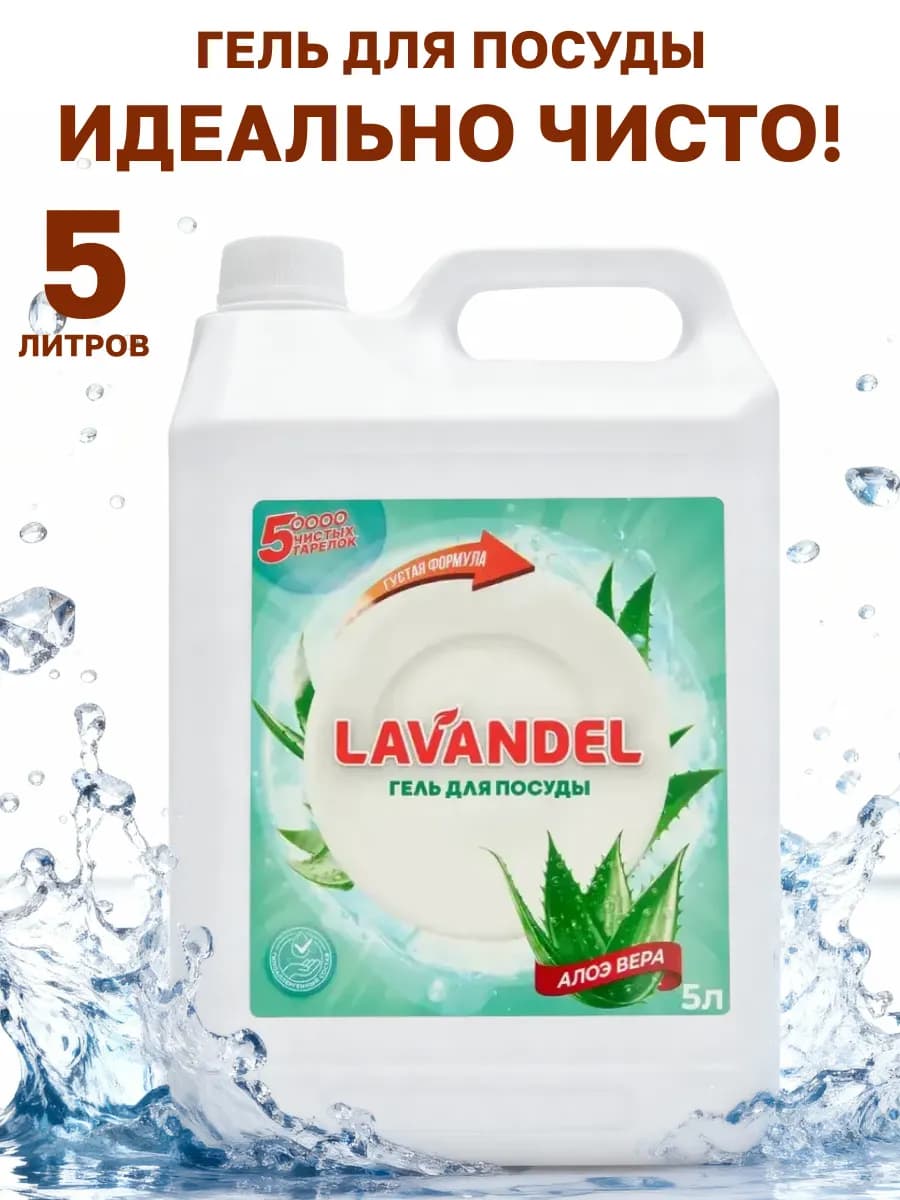 Средство для мытья посуды 5 литров