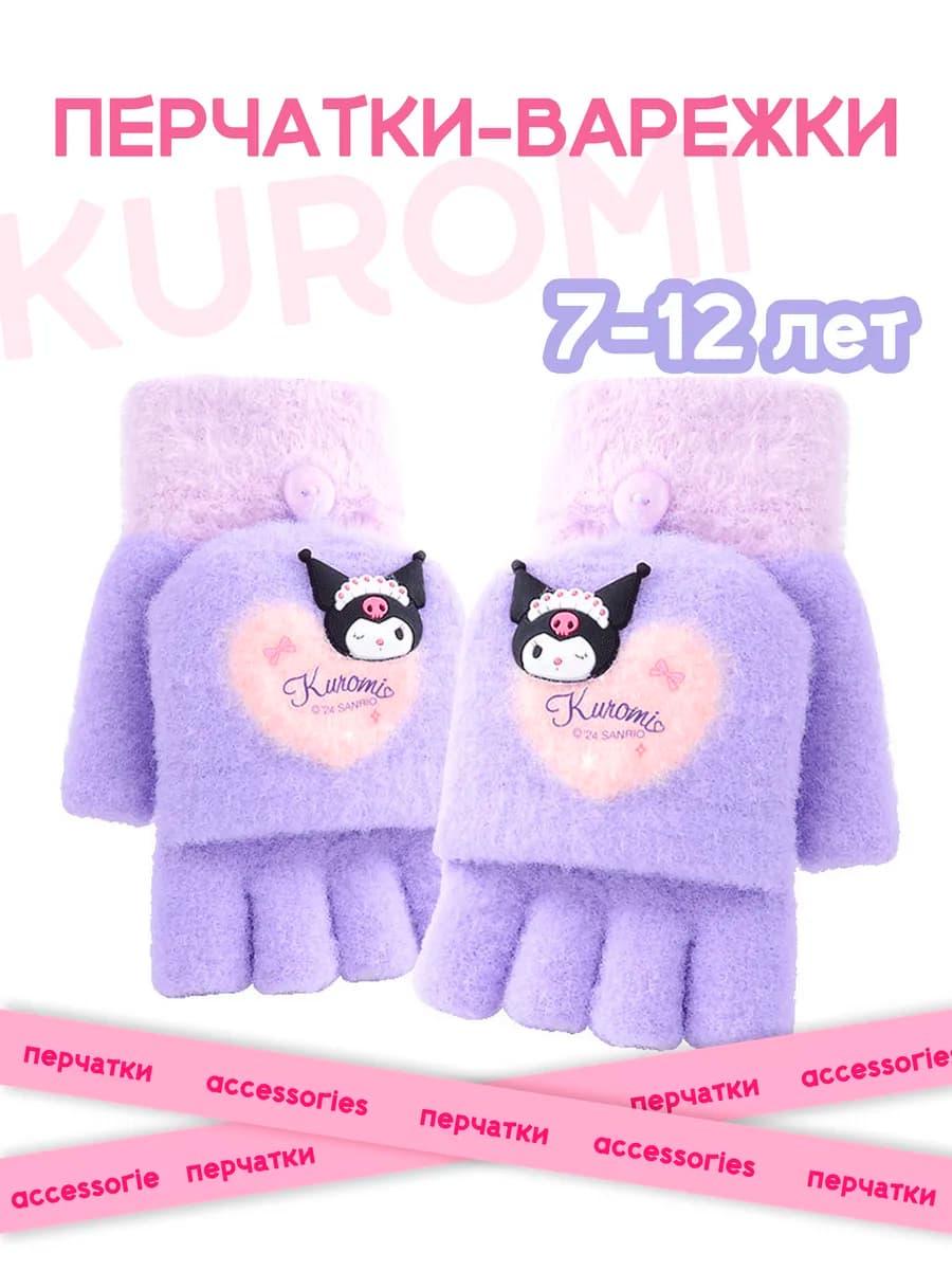 Перчатки варежки куроми