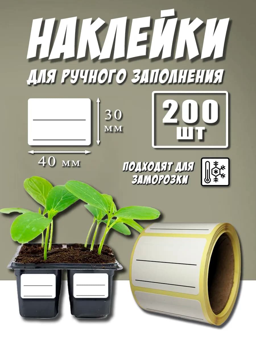 Наклейки для рассады 30х40 мм 200 шт