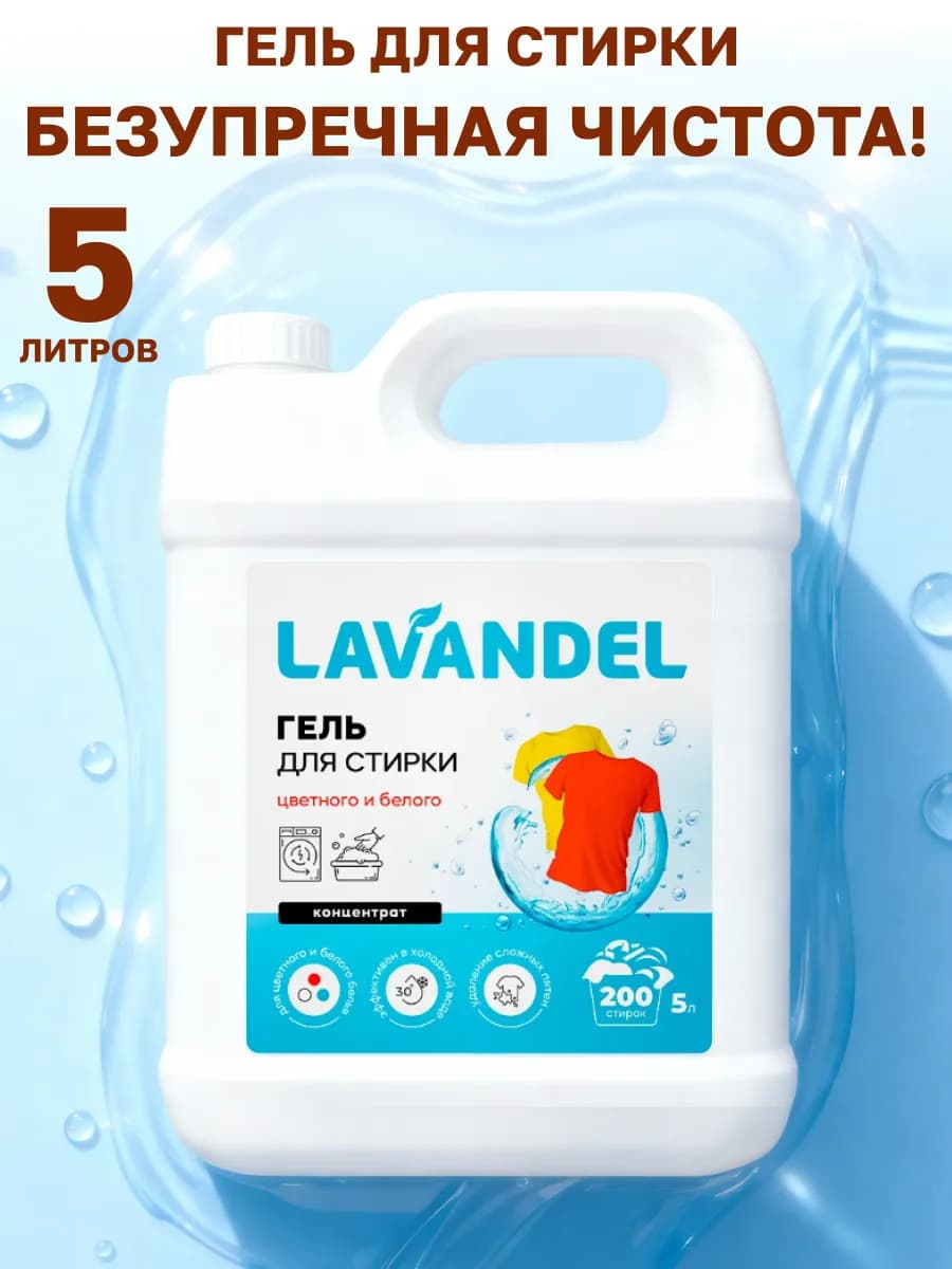 Гель для стирки 5 литров для цветного и белого