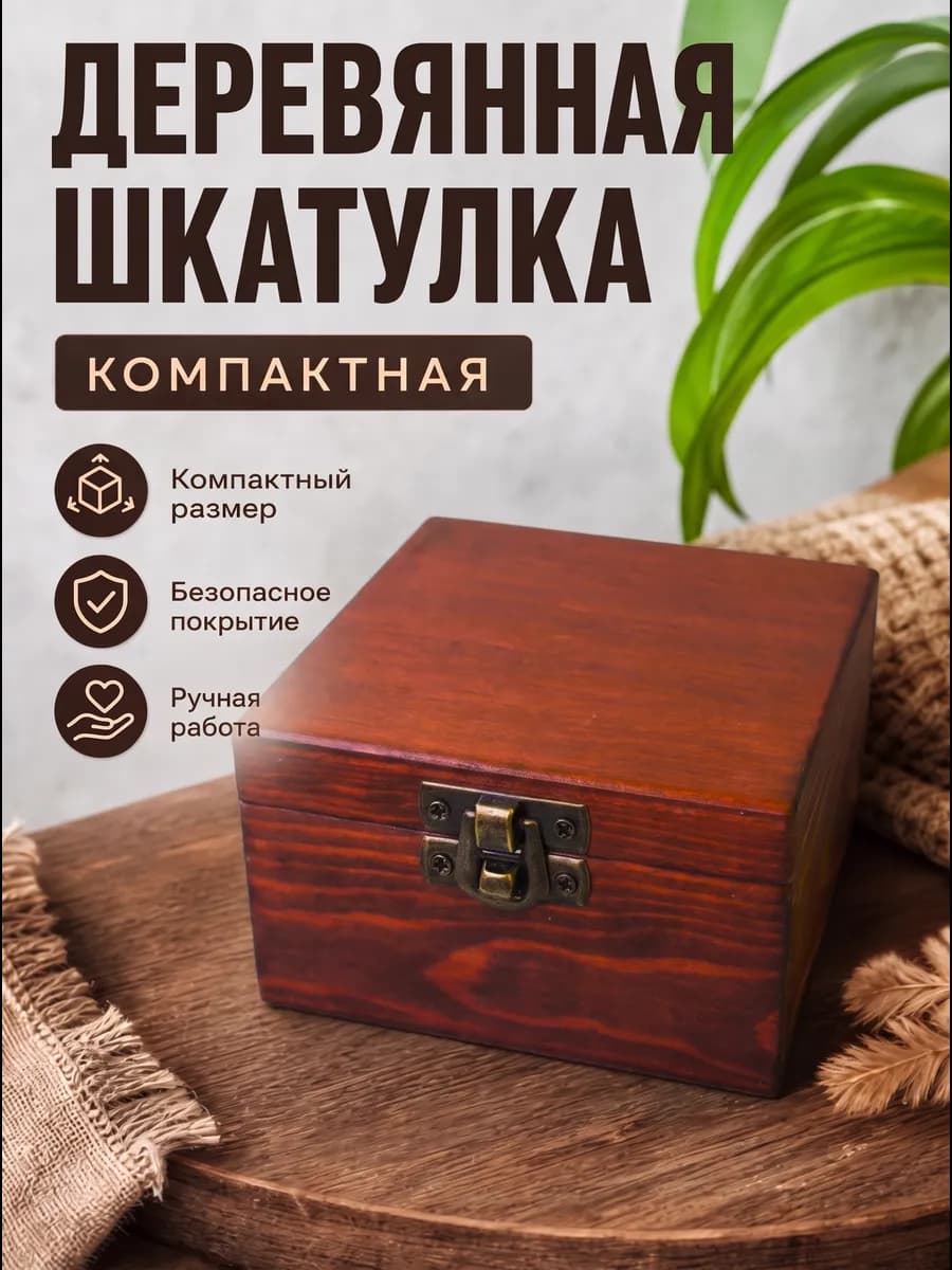 Деревянная компактная шкатулка