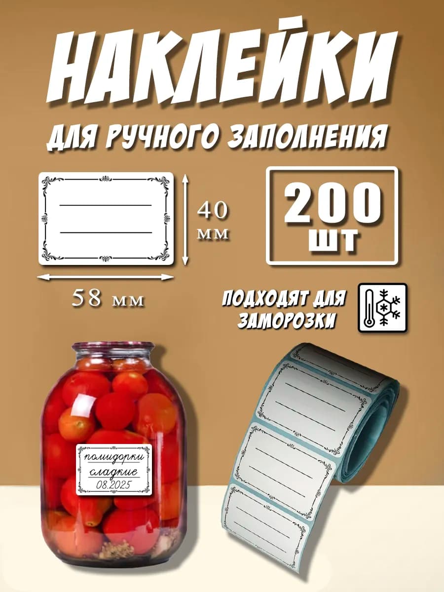 Наклейки для подписи 58х40 мм 200 шт