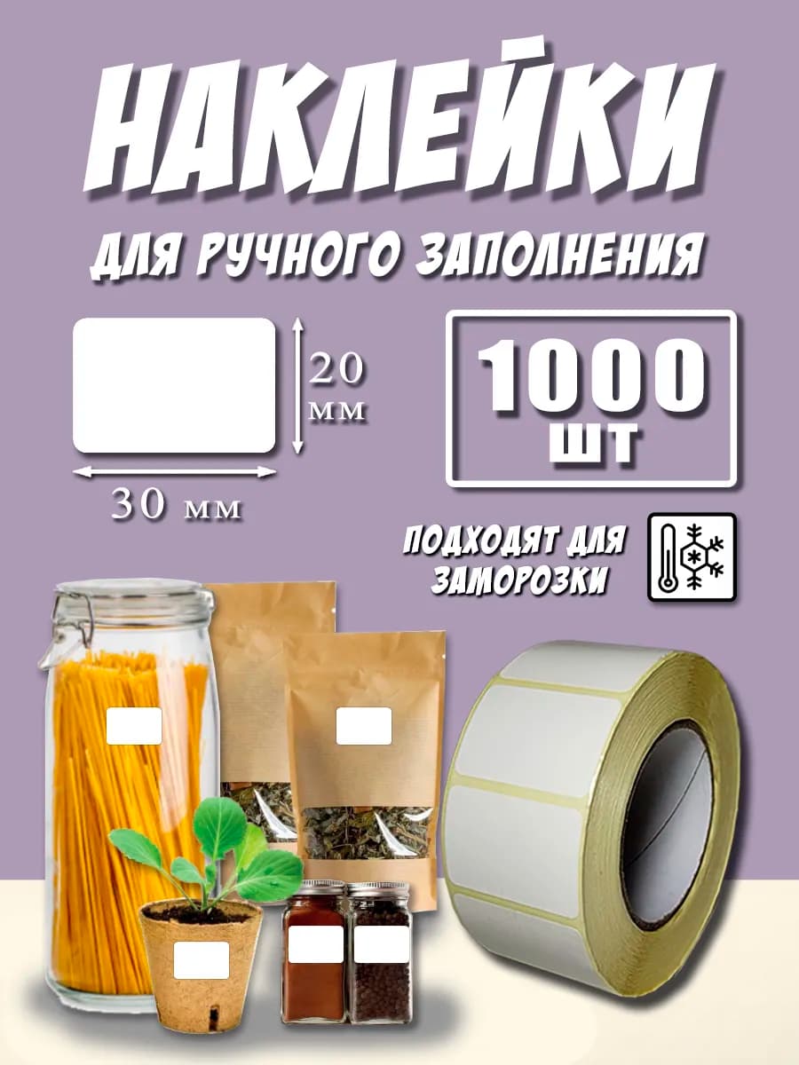 Наклейки для рассады 20х30 мм 1000шт