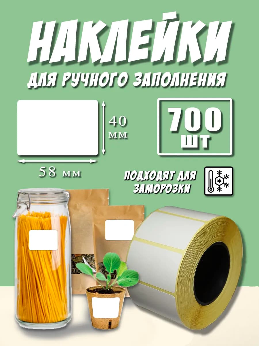 Наклейки для подписи и маркировки 58х40 мм 700 шт - фото 1
