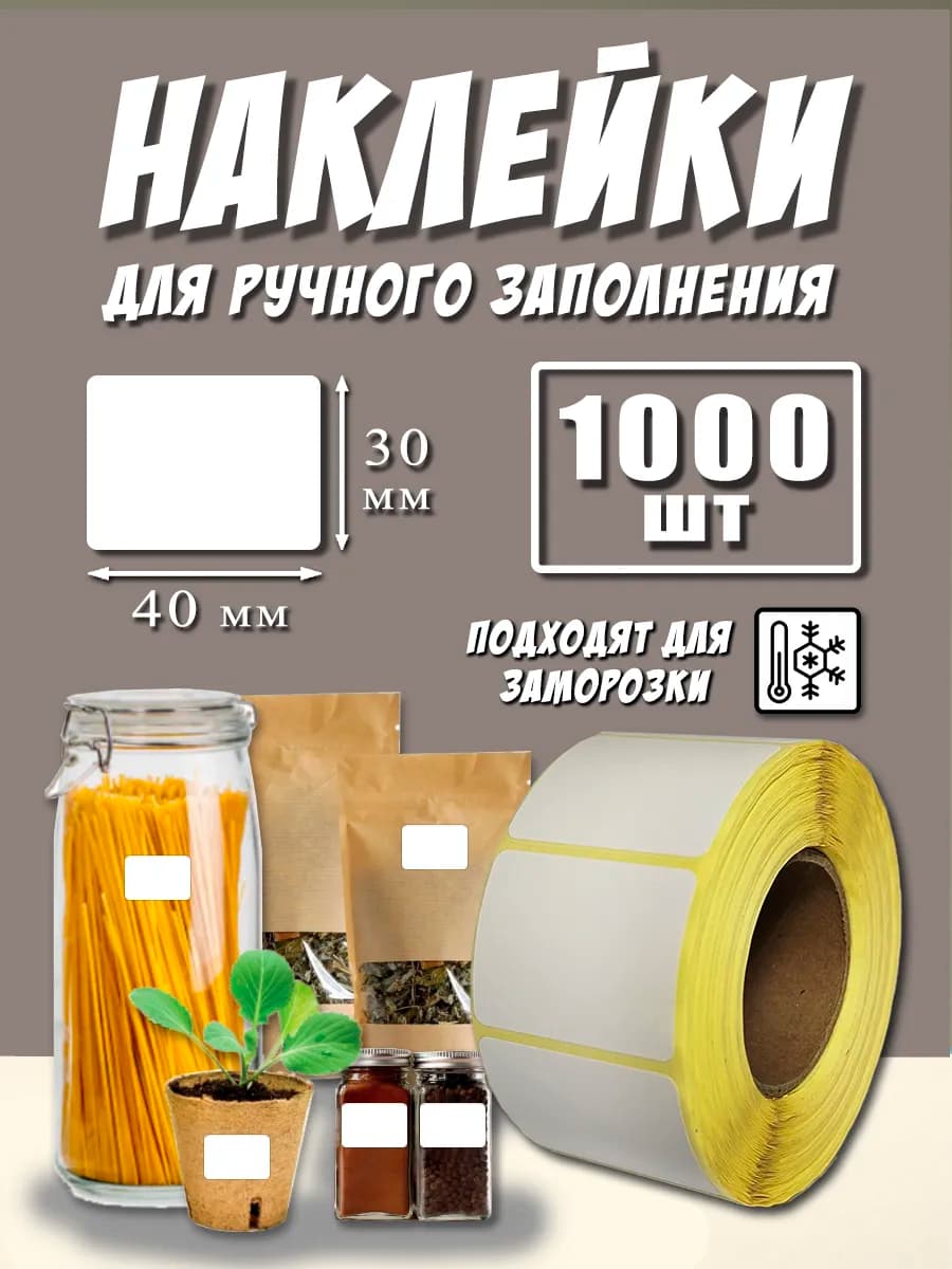 Наклейки для подписи и маркировки 30х40 мм 1000 шт